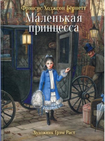 Маленькая принцесса