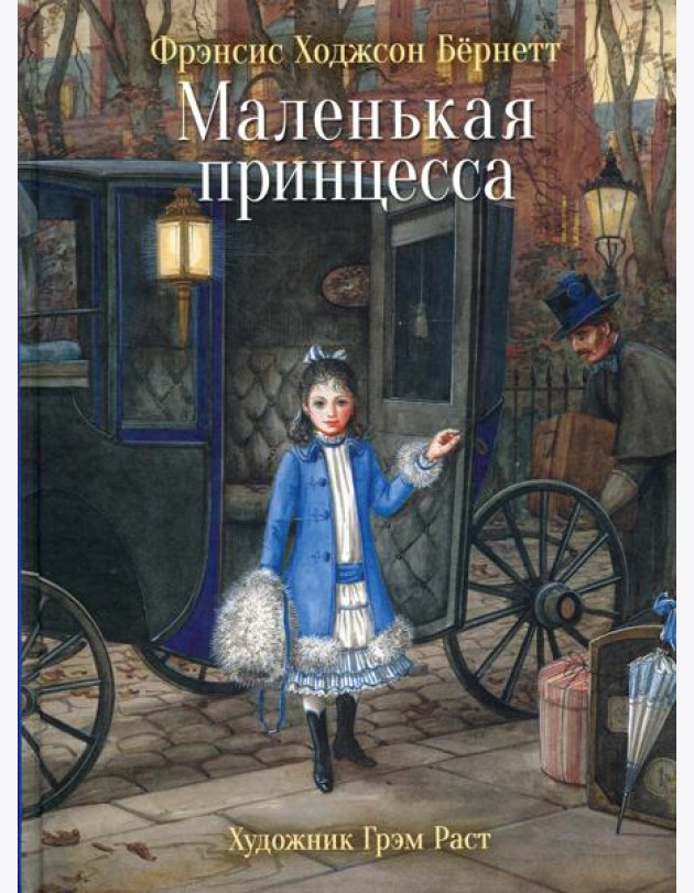 Маленькая принцесса