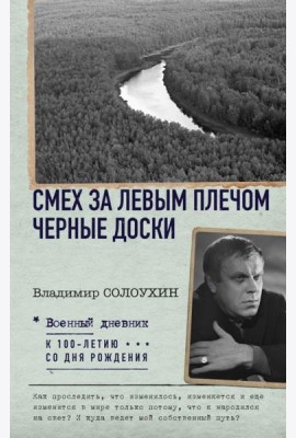 Смех за левым плечом. Черные доски