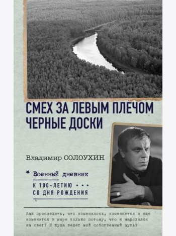 Смех за левым плечом. Черные доски