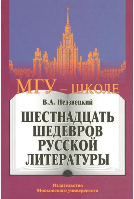Шестнадцать шедевров русской литературы. 2-е изд