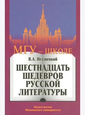 Шестнадцать шедевров русской литературы. 2-е изд