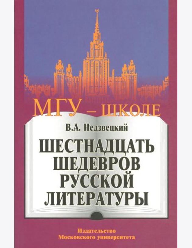 Шестнадцать шедевров русской литературы. 2-е изд