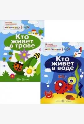 Комплект. Истории с наклейками (многоразовые наклейки для детей от 2 лет) (в 2 кн.)