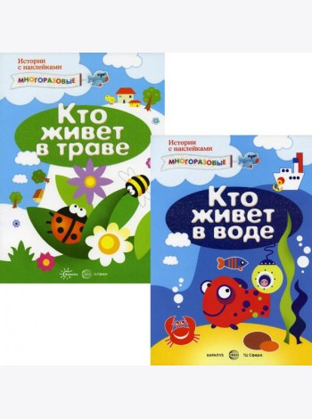 Комплект. Истории с наклейками (многоразовые наклейки для детей от 2 лет) (в 2 кн.)