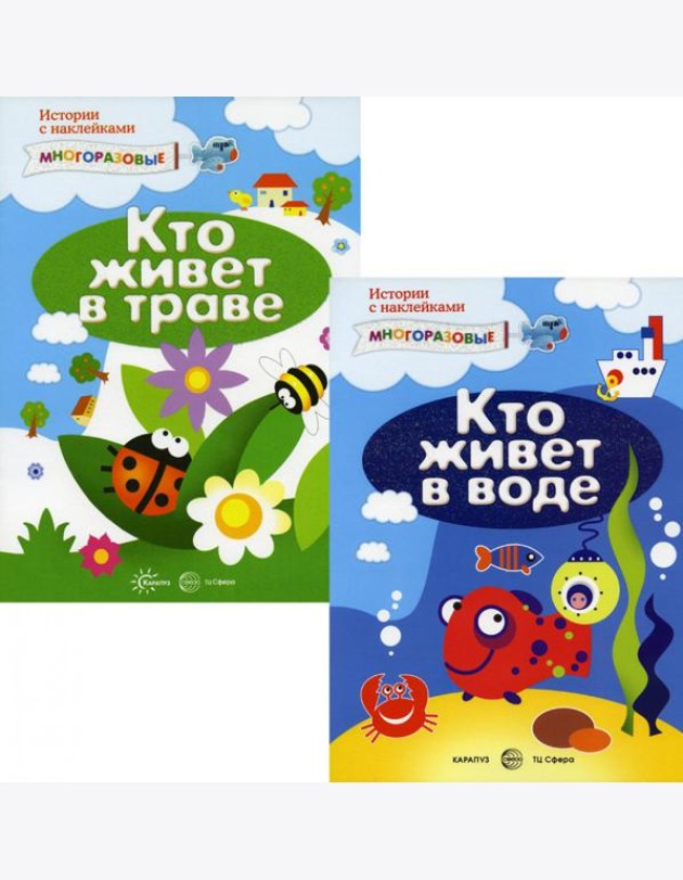 Комплект. Истории с наклейками (многоразовые наклейки для детей от 2 лет) (в 2 кн.)