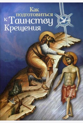 Как подготовиться к таинству крещения