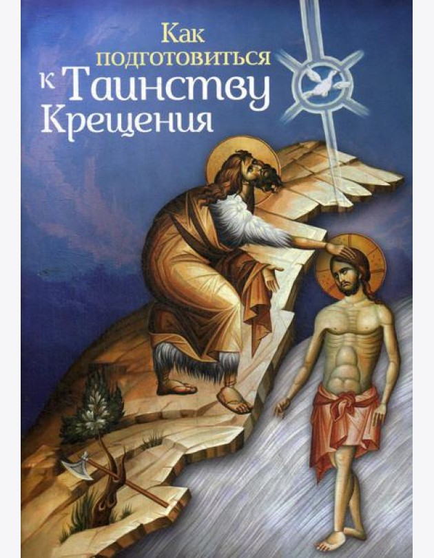 Как подготовиться к таинству крещения