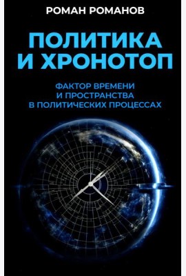 Политика и хронотоп. Фактор времени и пространства в политических процессах