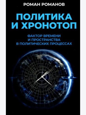 Политика и хронотоп. Фактор времени и пространства в политических процессах