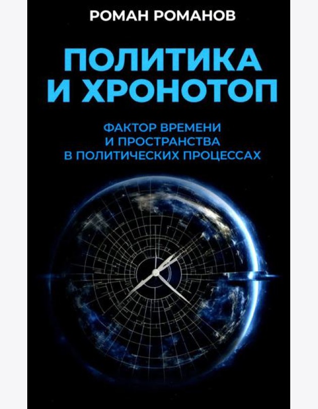 Политика и хронотоп. Фактор времени и пространства в политических процессах