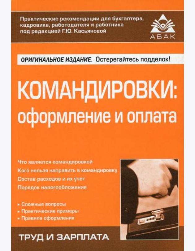 Командировки: оформление и оплата. 4-е изд., перераб. и доп