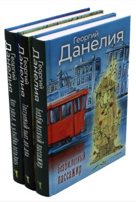 Данелия. Комплект 3 книги