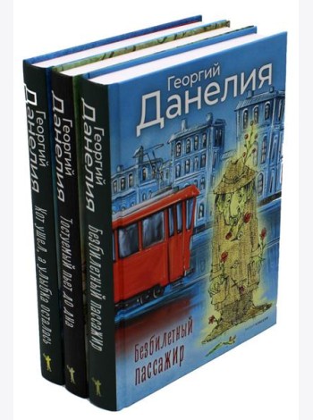 Данелия. Комплект 3 книги