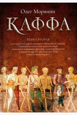 Каффа. Кн. 2: роман