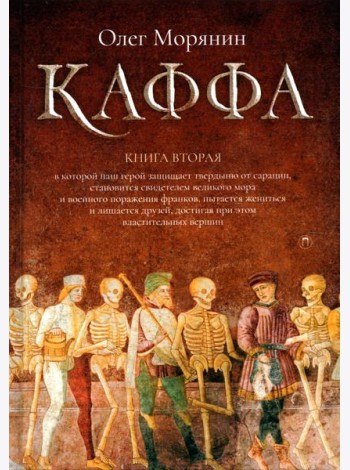 Каффа. Кн. 2: роман