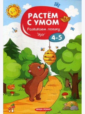Растем с умом. Развиваем логику: 4-5
