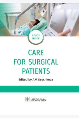 Care for Surgical Patients: study guide = Уход за пациентами хирургического профиля