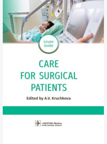 Care for Surgical Patients: study guide = Уход за пациентами хирургического профиля