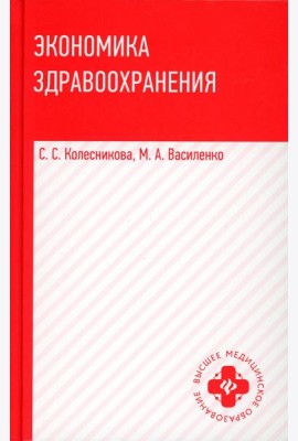 Экономика здравоохранения: Учебное пособие