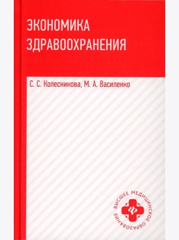 Экономика здравоохранения: Учебное пособие