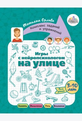 Игры с нейропсихологом на улице
