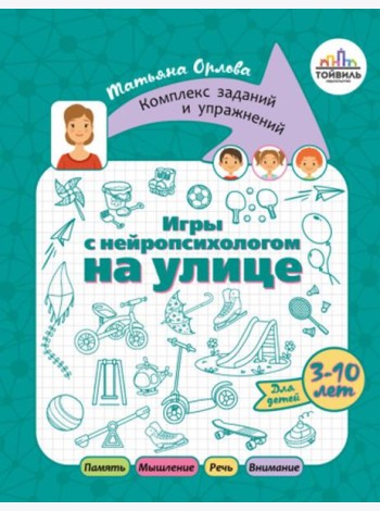 Игры с нейропсихологом на улице