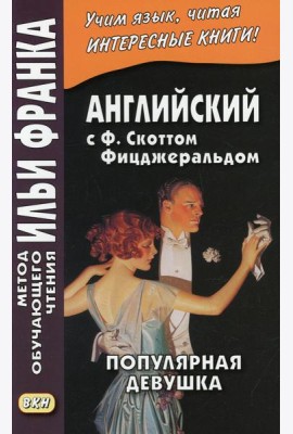 Английская коллекция. Ф. Скотт Фицджеральд. Популярная девушка