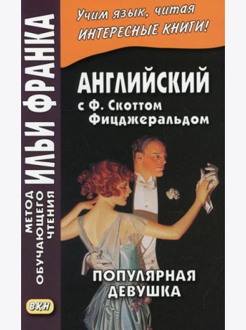 Английская коллекция. Ф. Скотт Фицджеральд. Популярная девушка