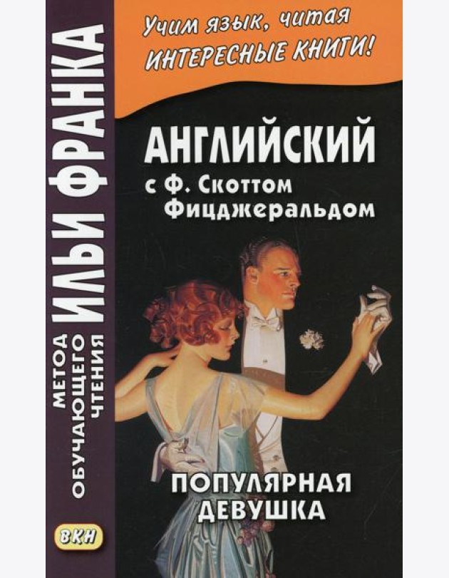 Английская коллекция. Ф. Скотт Фицджеральд. Популярная девушка