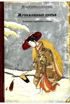 Журавлиные перья. Японские народные сказки