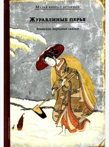 Журавлиные перья. Японские народные сказки