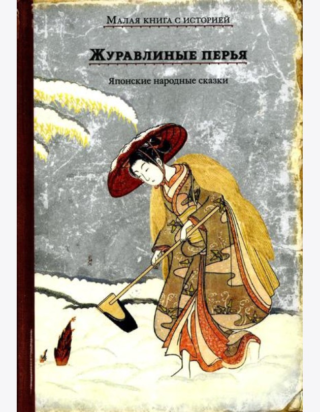 Журавлиные перья. Японские народные сказки