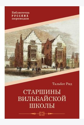 Старшины Вильбайской школы