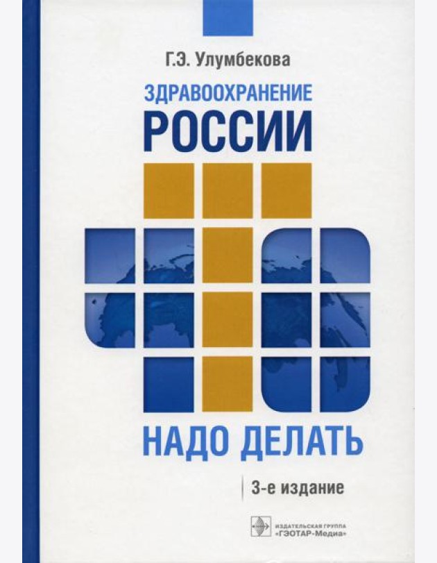 Здравоохранение России. Что надо делать. Состояние и предложения: 2019–2024 гг. 3-е изд