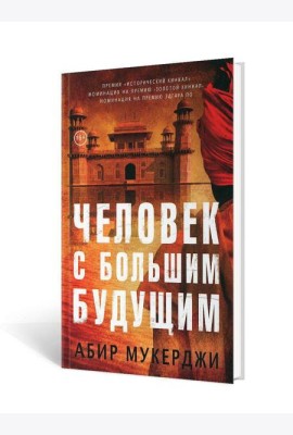 Человек с большим будущим