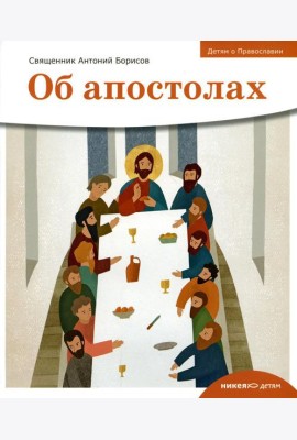 Детям о Православии. Об апостолах