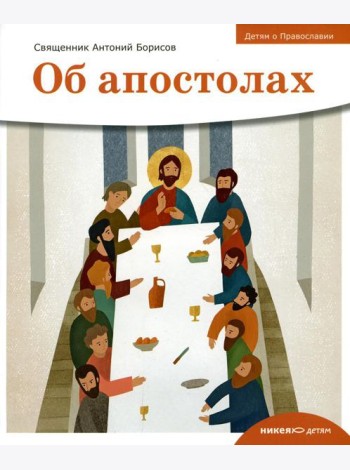 Детям о Православии. Об апостолах