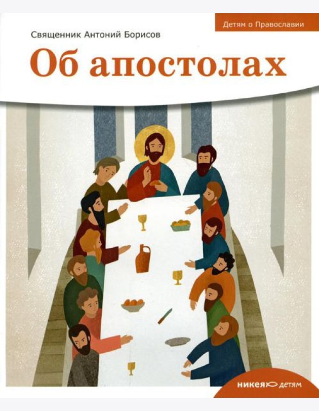 Детям о Православии. Об апостолах