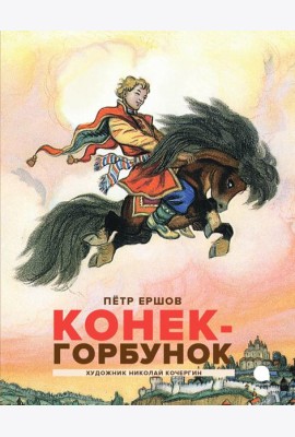 Конек-горбунок