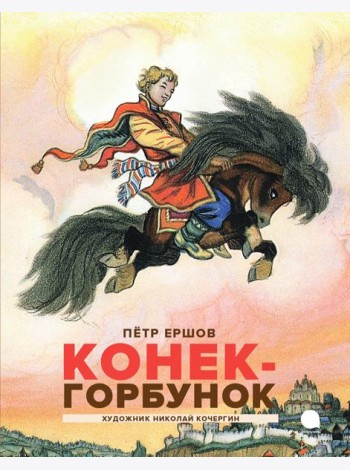 Конек-горбунок