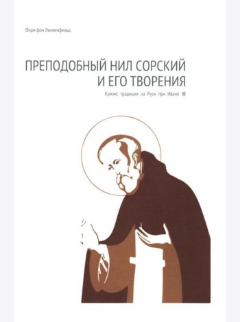Преподобный Нил Сорский и его творения. Кризис традиции на Руси при Иване III