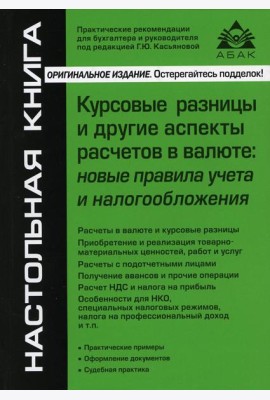 Курсовые разницы и другие аспекты расчетов в валюте: новые правила учета и налогообложения. 5-е изд., перераб.и доп