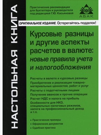 Курсовые разницы и другие аспекты расчетов в валюте: новые правила учета и налогообложения. 5-е изд., перераб.и доп