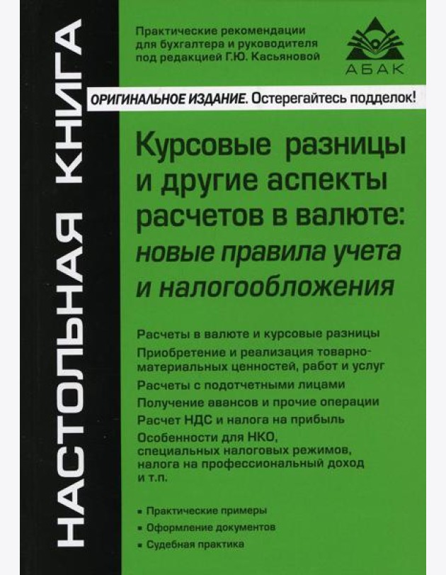 Курсовые разницы и другие аспекты расчетов в валюте: новые правила учета и налогообложения. 5-е изд., перераб.и доп
