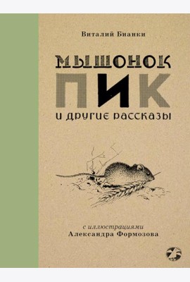 Мышонок Пик и другие рассказы: сборник