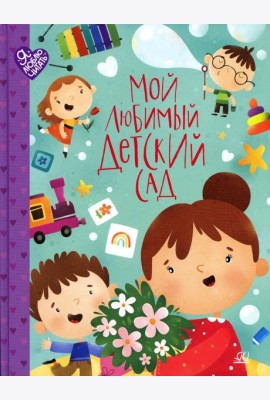 Мой любимый детский сад. Стихи и песенки к праздникам в детском саду