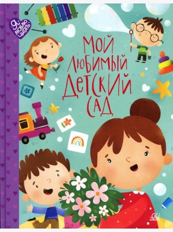 Мой любимый детский сад. Стихи и песенки к праздникам в детском саду