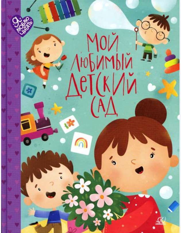 Мой любимый детский сад. Стихи и песенки к праздникам в детском саду