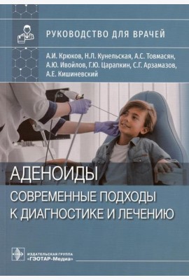 Аденоиды. Современные подходы к диагностике и лечению: руководство для врачей